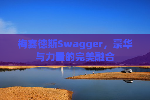 梅赛德斯Swagger，豪华与力量的完美融合
